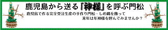 鹿児島から送る神様を呼ぶ門松　ロゴ